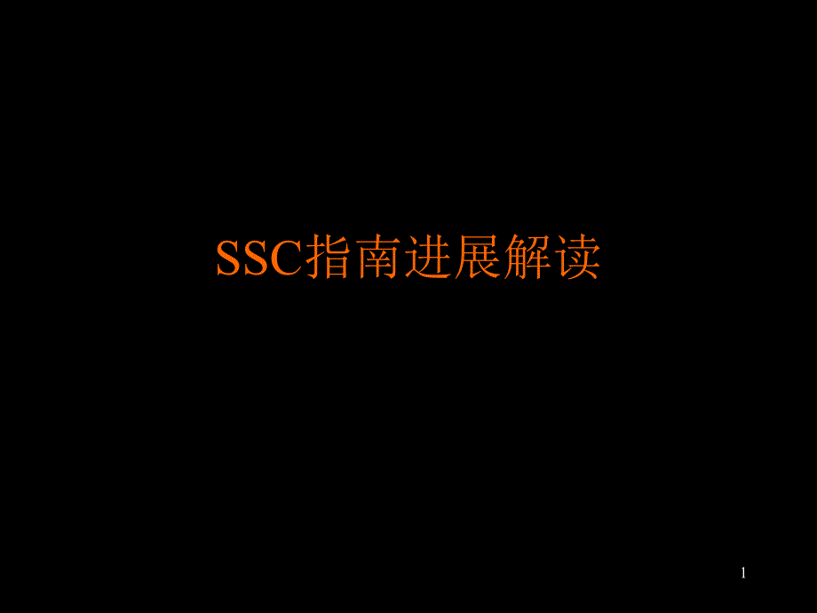 SSC指南进展解读ppt参考课件_第1页