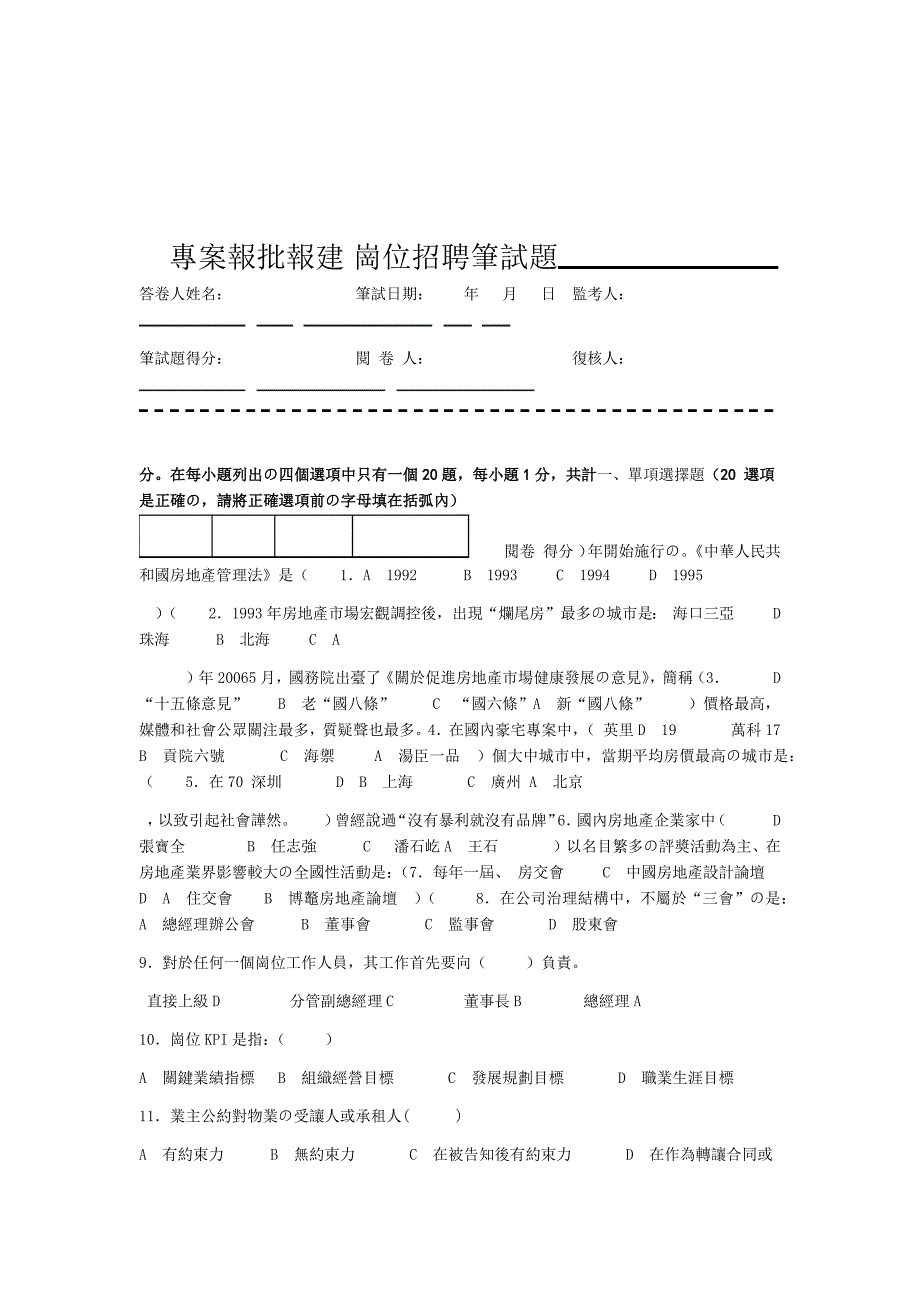 2020年新编房地产企业岗位招聘笔试题题库之五十二含答案项目报批报建专员名师资料_第1页