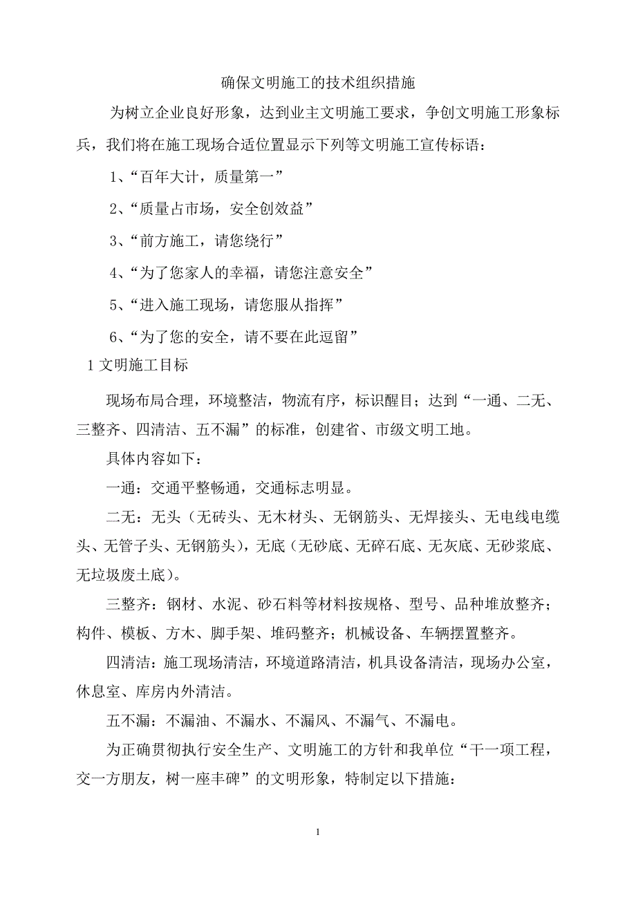 确保文明施工的技术组织措施_3_第1页