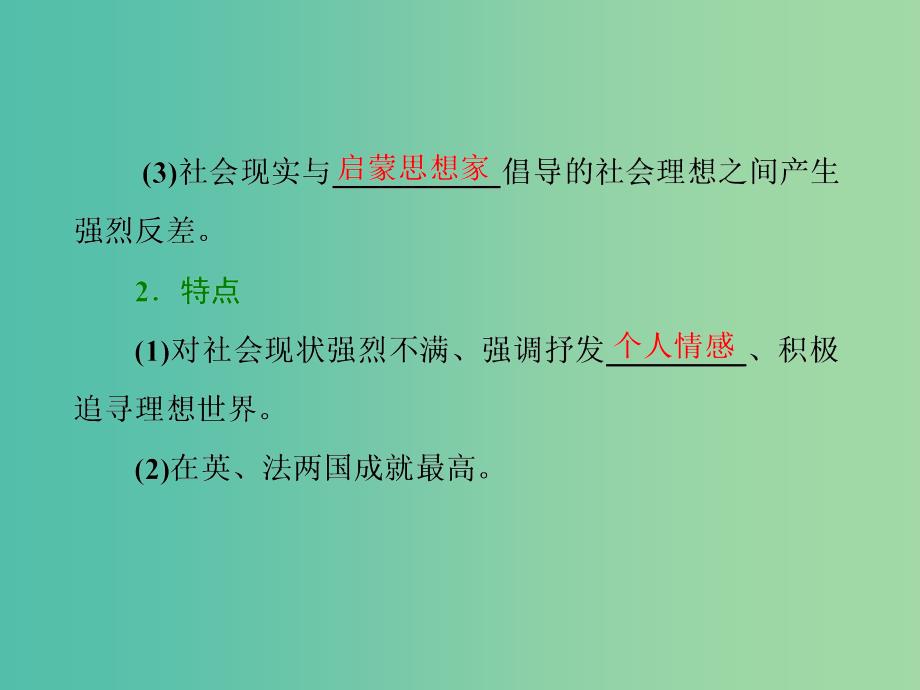 高中历史专题八19世纪以来的文学艺术一工业革命时代的浪漫情怀课件人民版.ppt_第2页