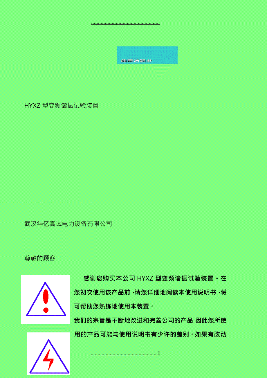 HYXZ串联调频谐振装置使用说明书_第1页