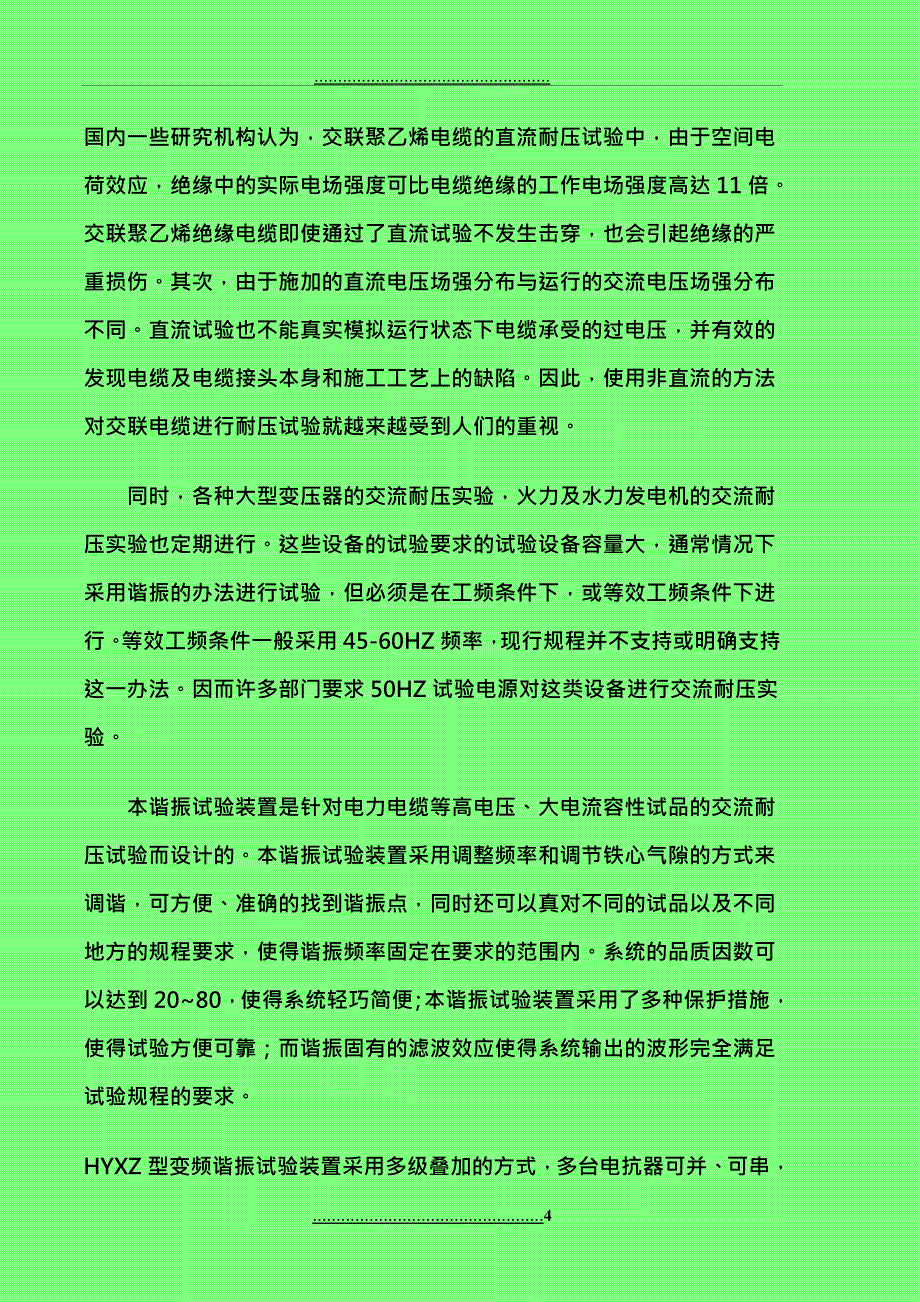 HYXZ串联调频谐振装置使用说明书_第4页