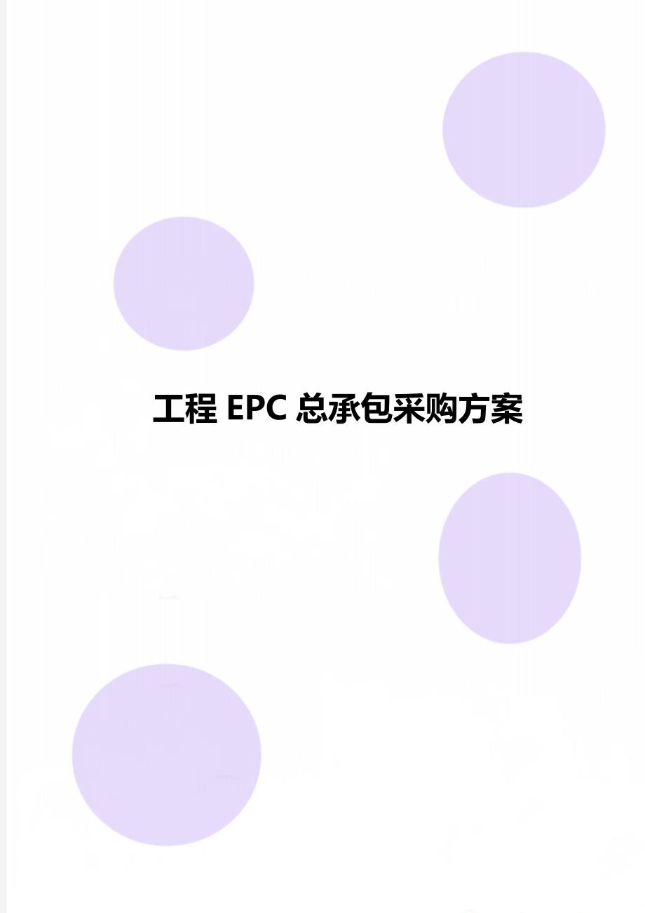 工程EPC总承包采购方案_第1页