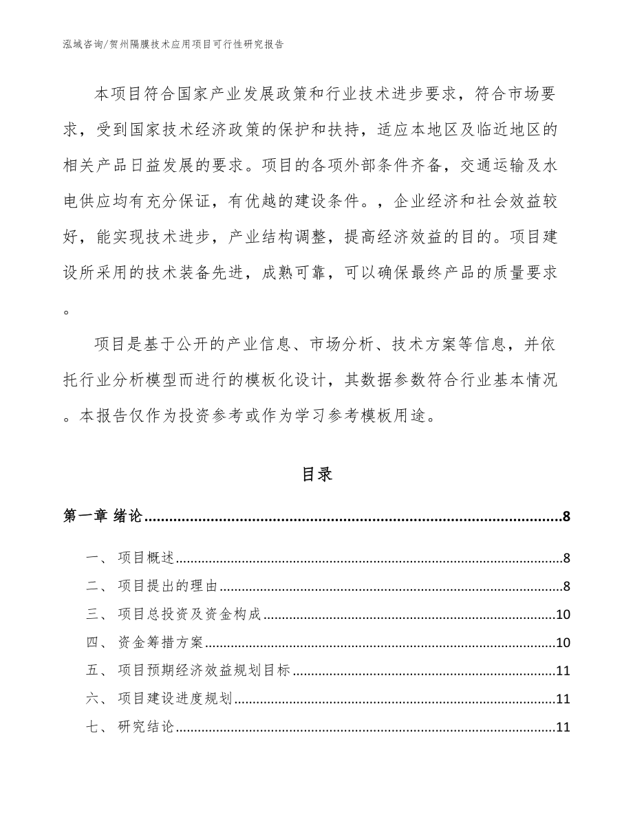 贺州隔膜技术应用项目可行性研究报告模板_第3页