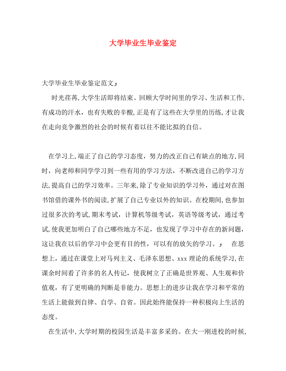 大学毕业生毕业鉴定_第1页