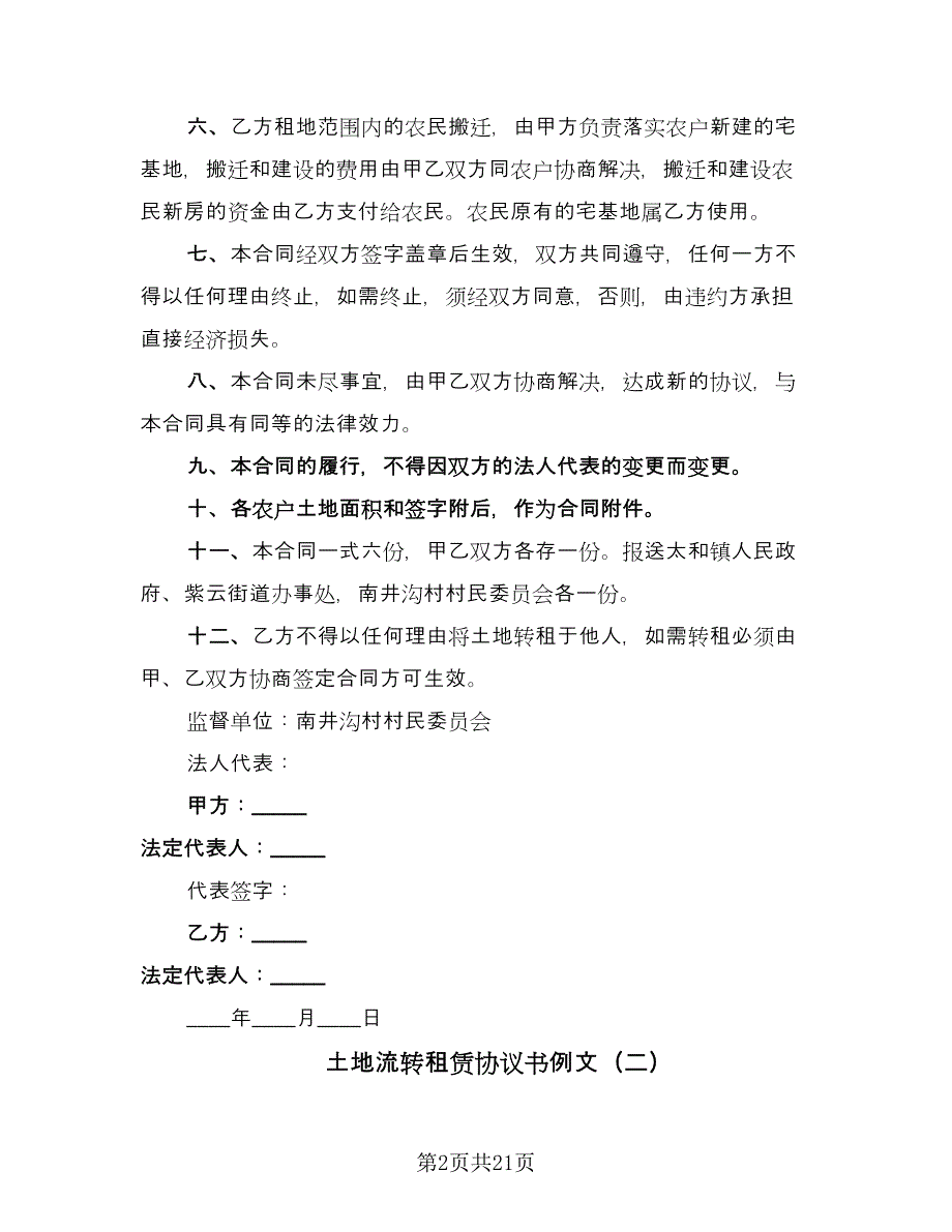 土地流转租赁协议书例文（8篇）_第2页