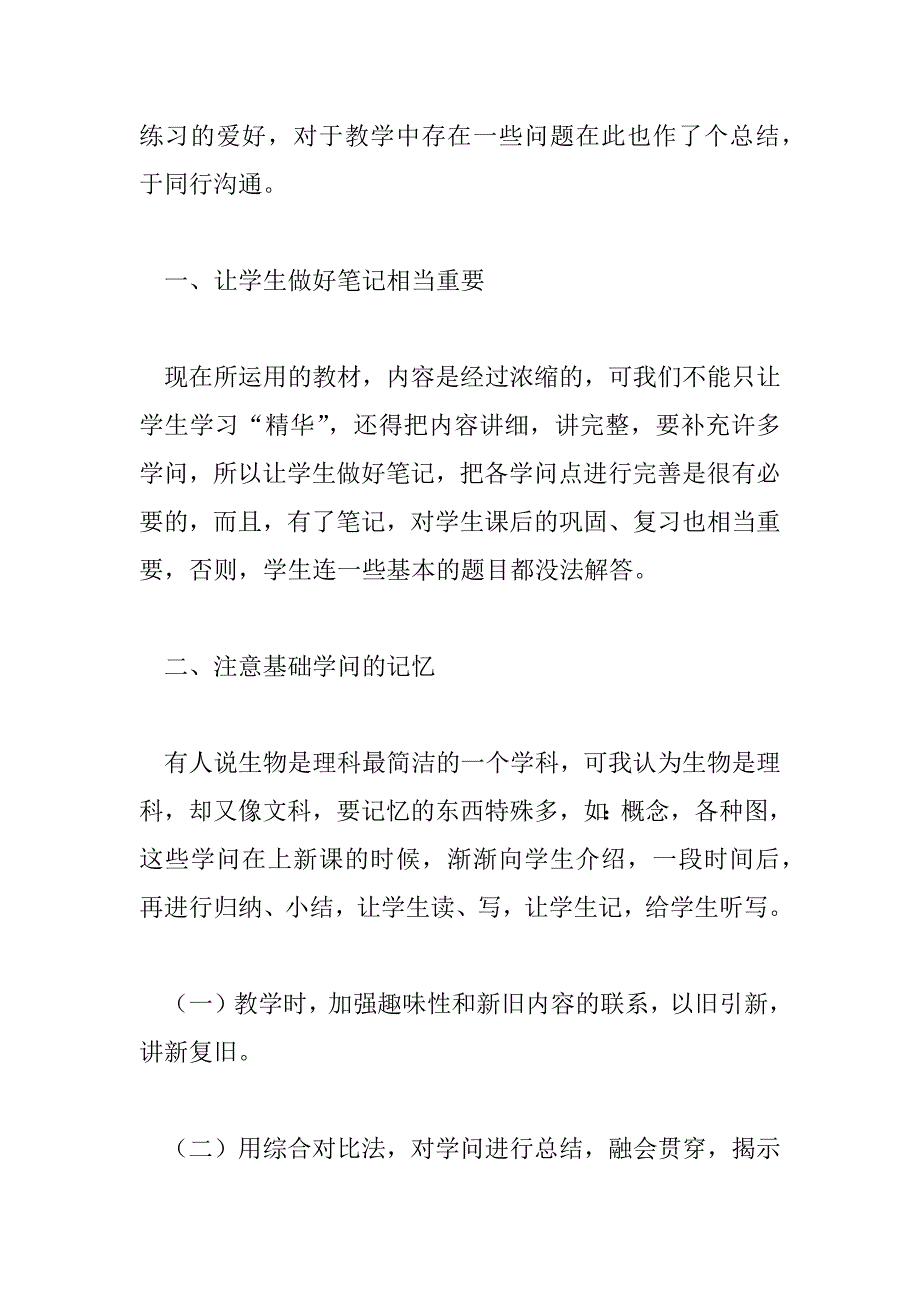 2023年生物老师个人总结通用三篇_第4页