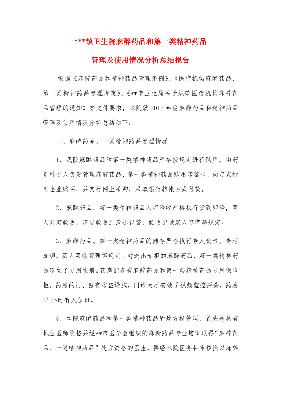 关于麻醉药品和精神药品管理及使用情况总结_第1页