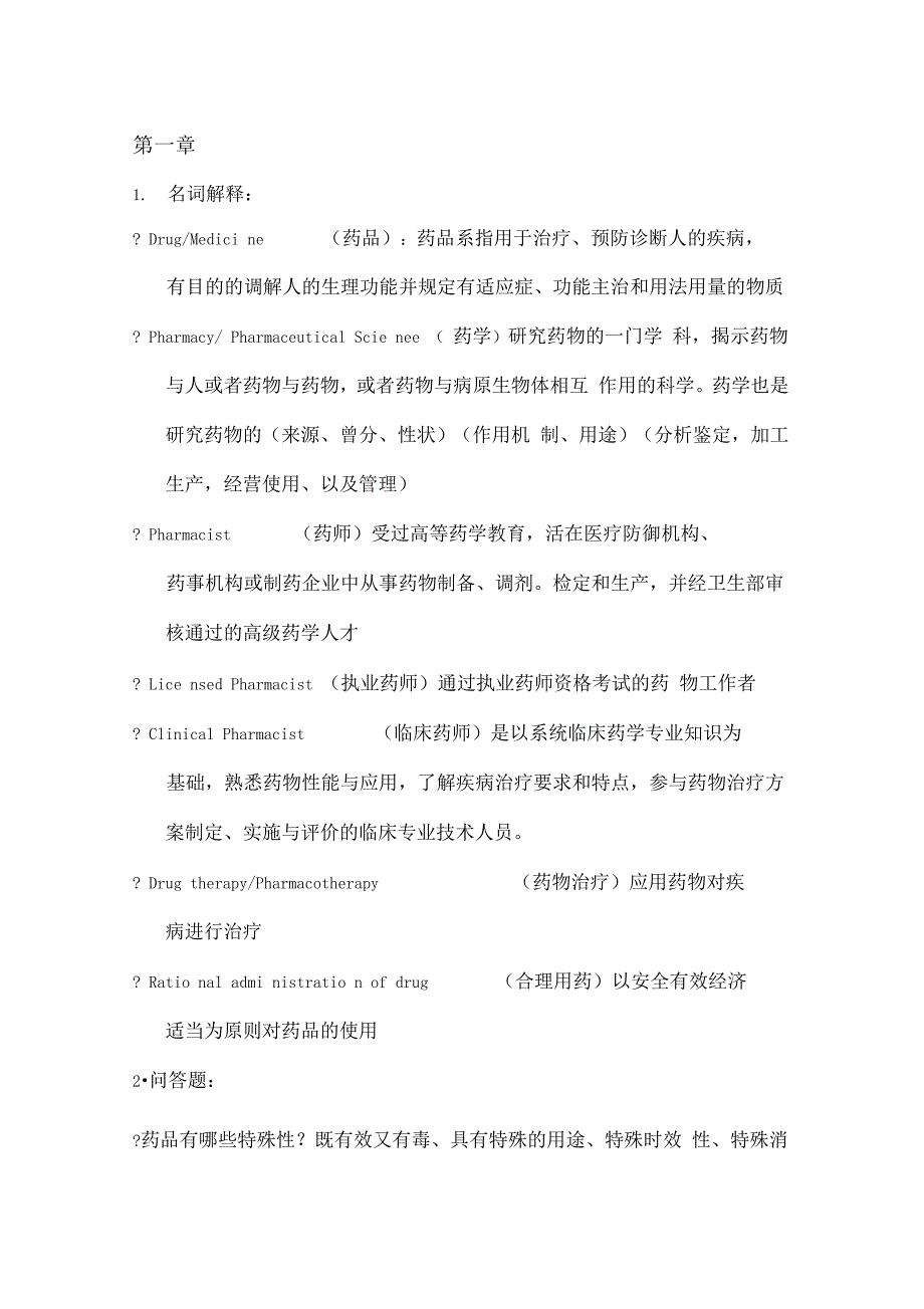 药学导论全部习的题目详解_第1页