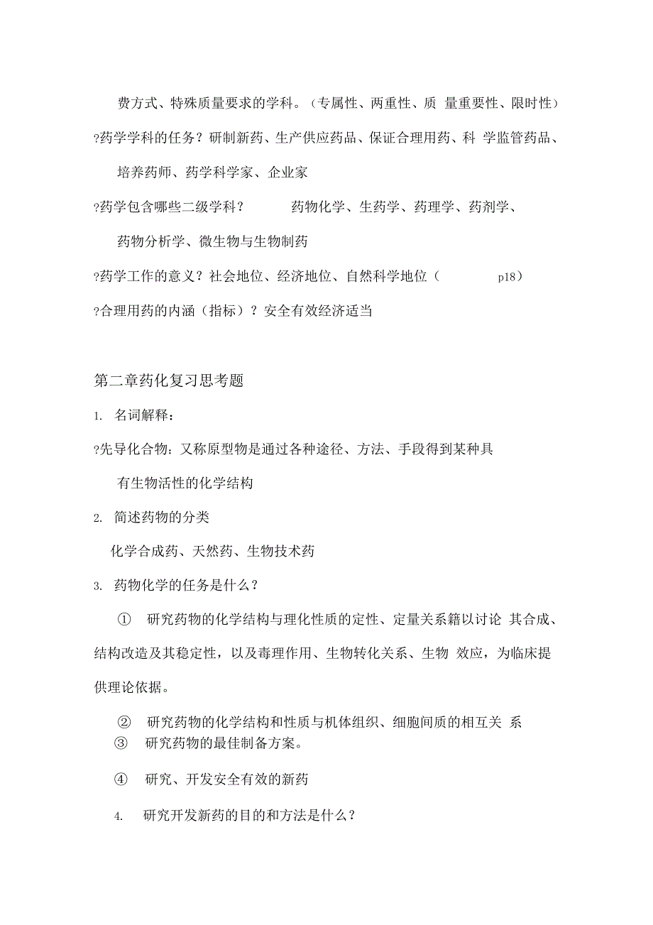 药学导论全部习的题目详解_第2页