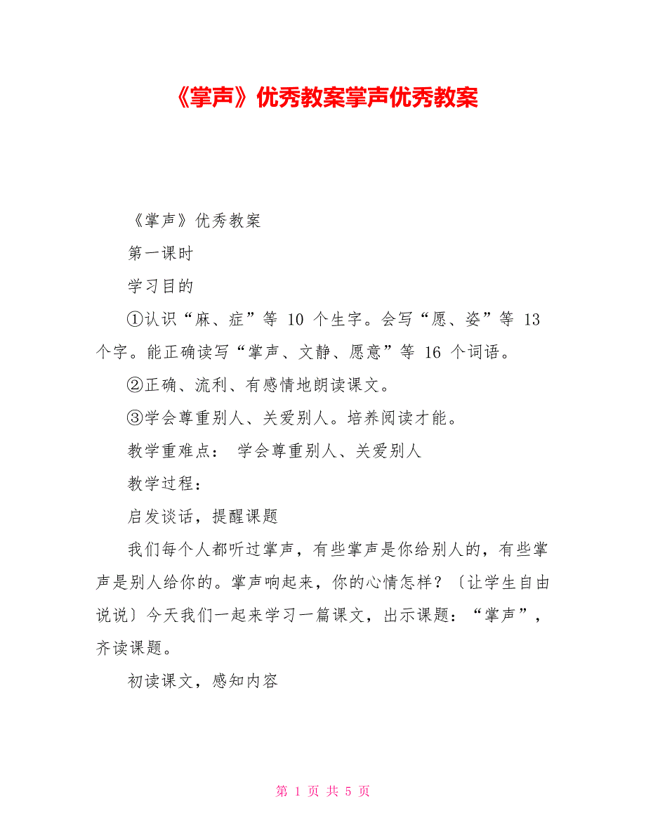 《掌声》优秀教案掌声优秀教案_第1页