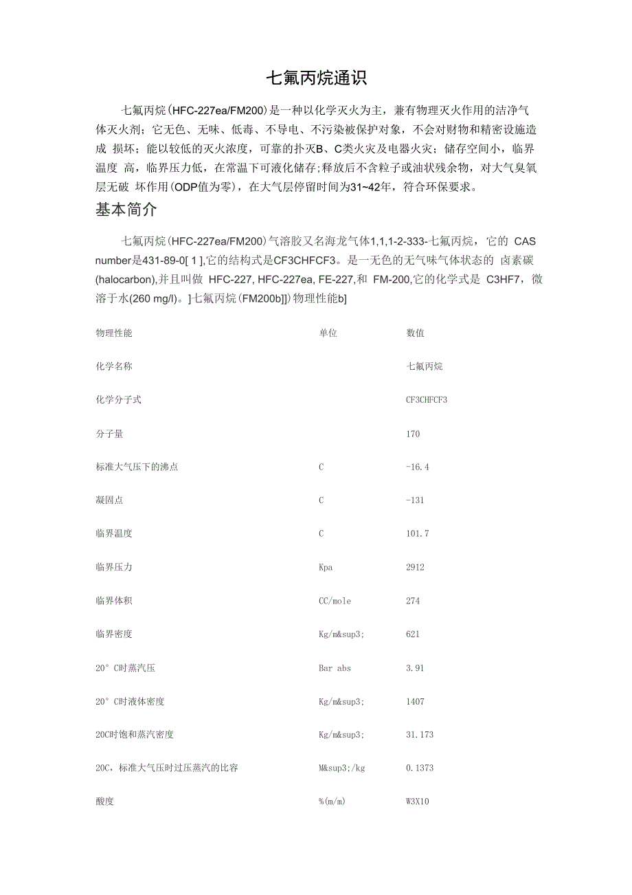 七氟丙烷性质_第1页