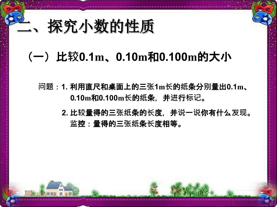 小数的性质(例1、例2)课件_第3页