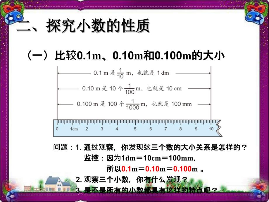 小数的性质(例1、例2)课件_第4页