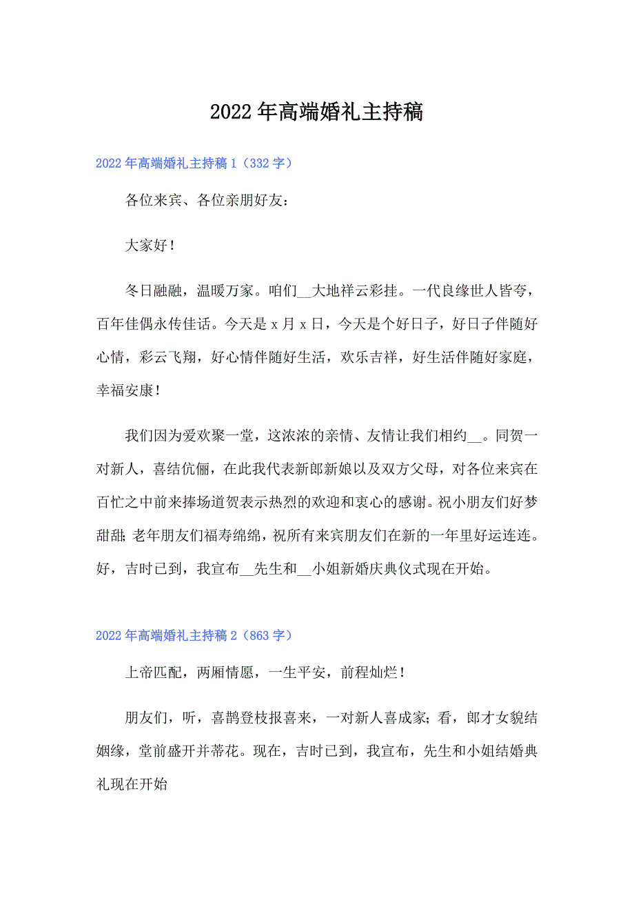 2022年高端婚礼主持稿【汇编】_第1页