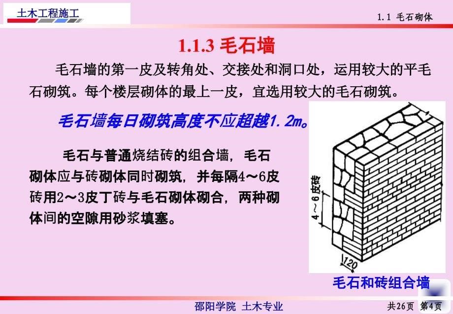 土木工程施工第讲石砌体及砌块砌体施工ppt课件_第5页