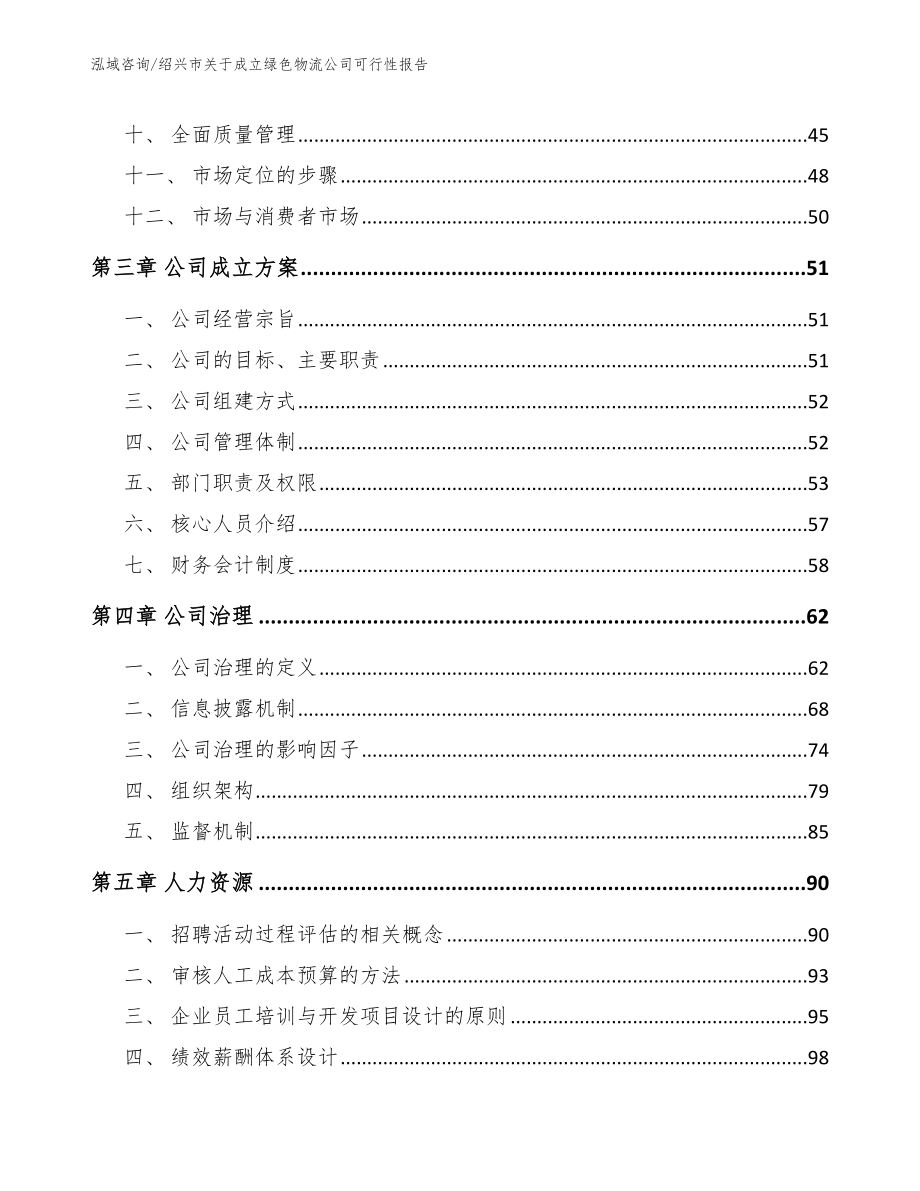 绍兴市关于成立绿色物流公司可行性报告_第2页