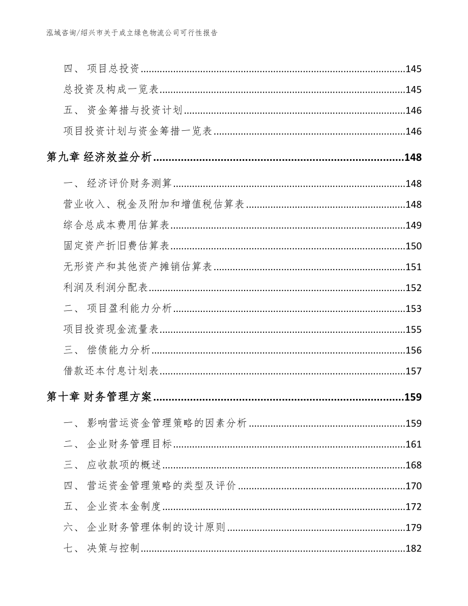 绍兴市关于成立绿色物流公司可行性报告_第4页