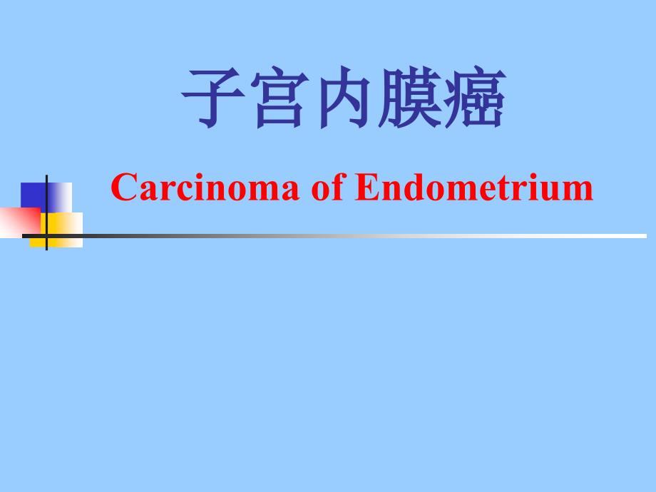 妇产科子宫内膜癌PPT课件_第1页
