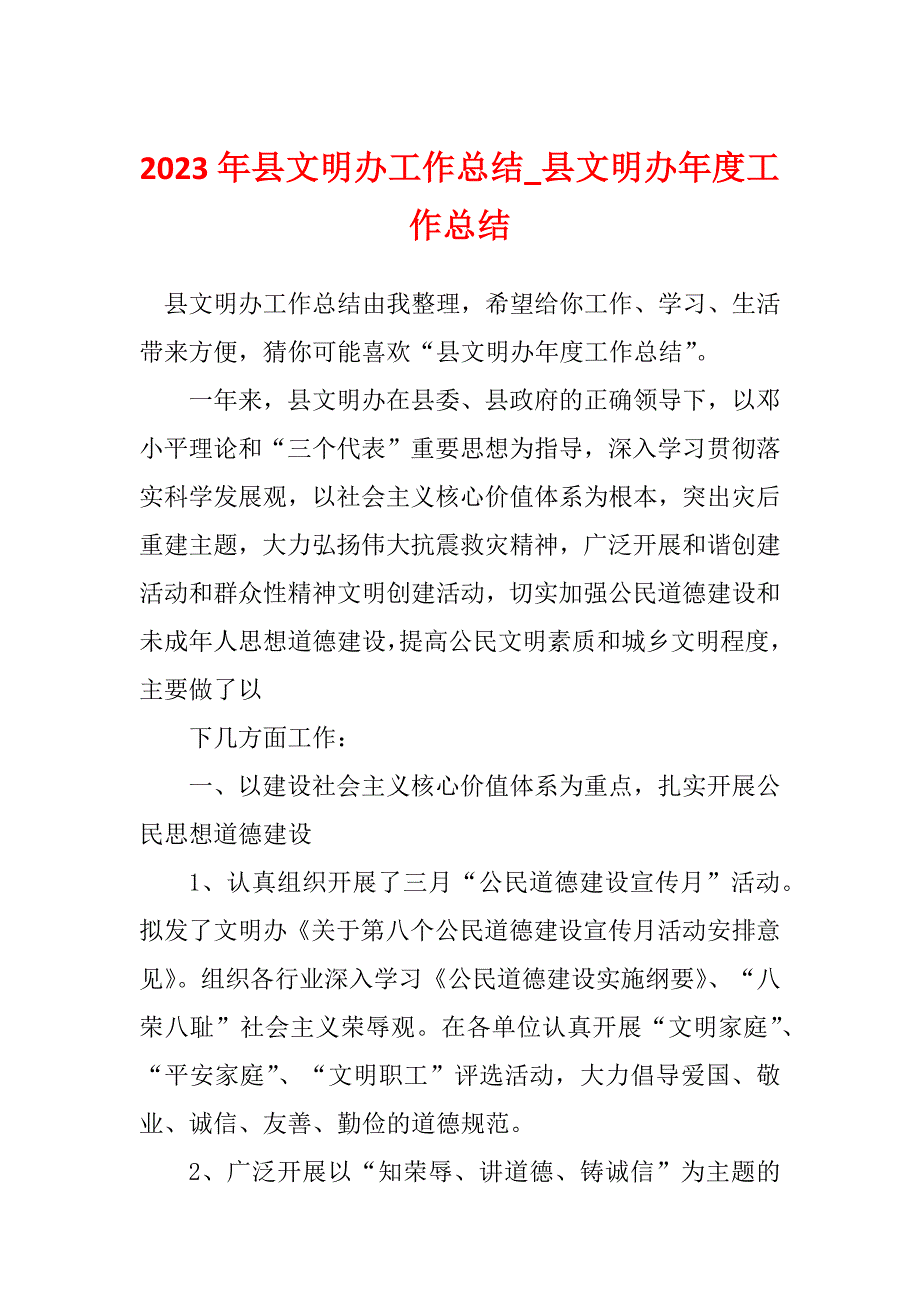 2023年县文明办工作总结_县文明办年度工作总结_第1页