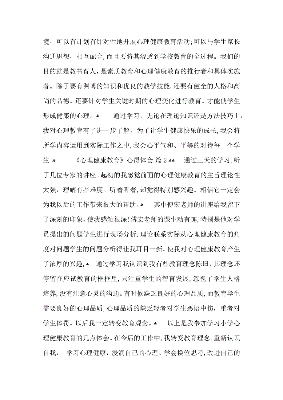 关于心理健康教育心得体会汇总10篇_第2页