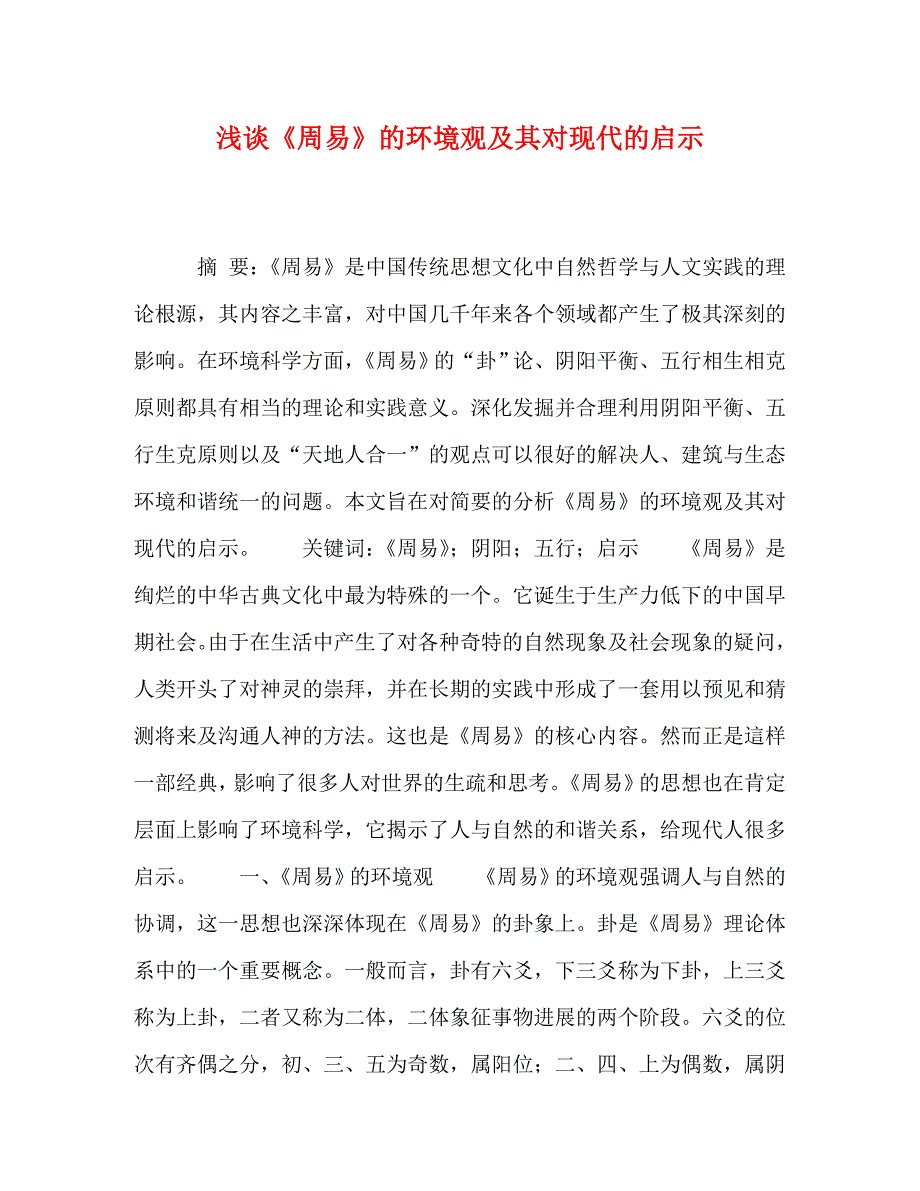2023年浅谈《周易》的环境观及其对现代的启示.doc_第1页