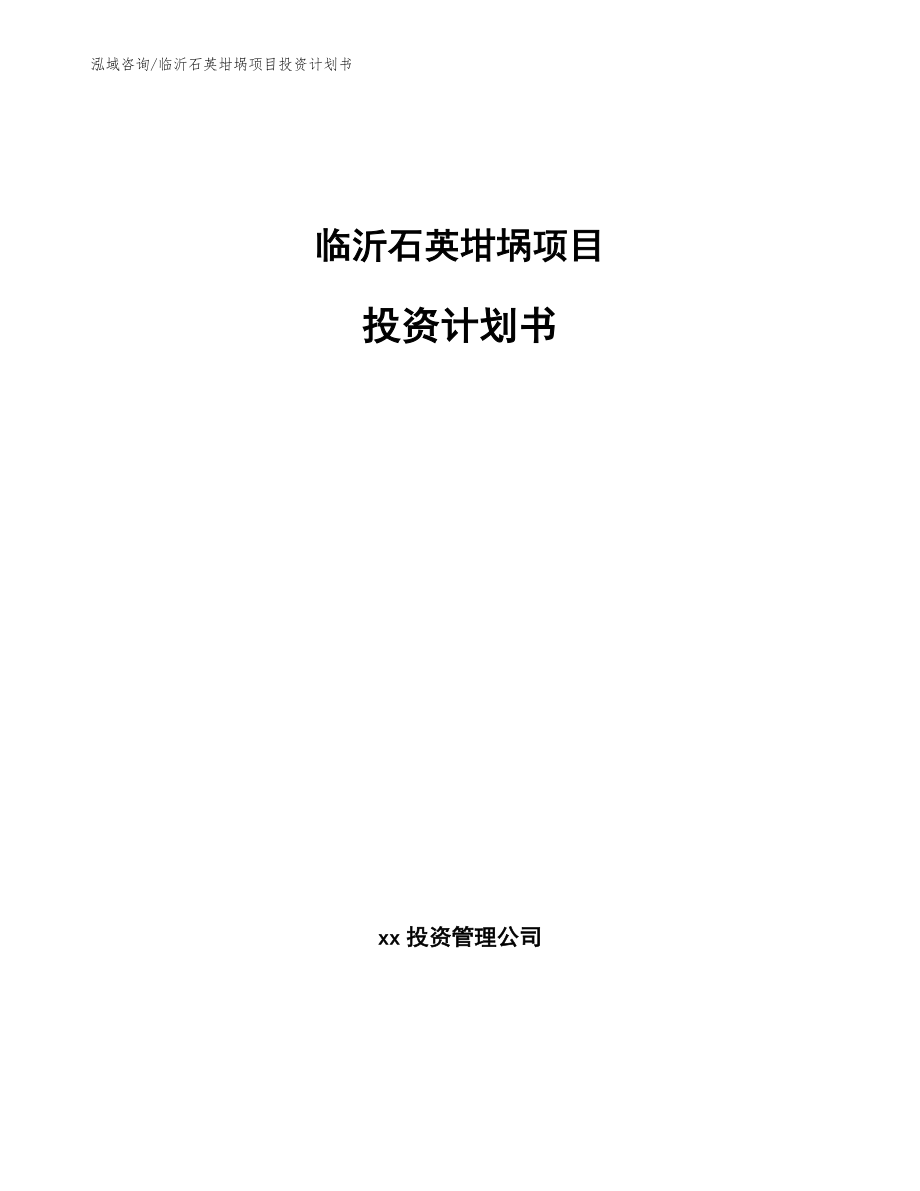 临沂石英坩埚项目投资计划书（模板范本）_第1页