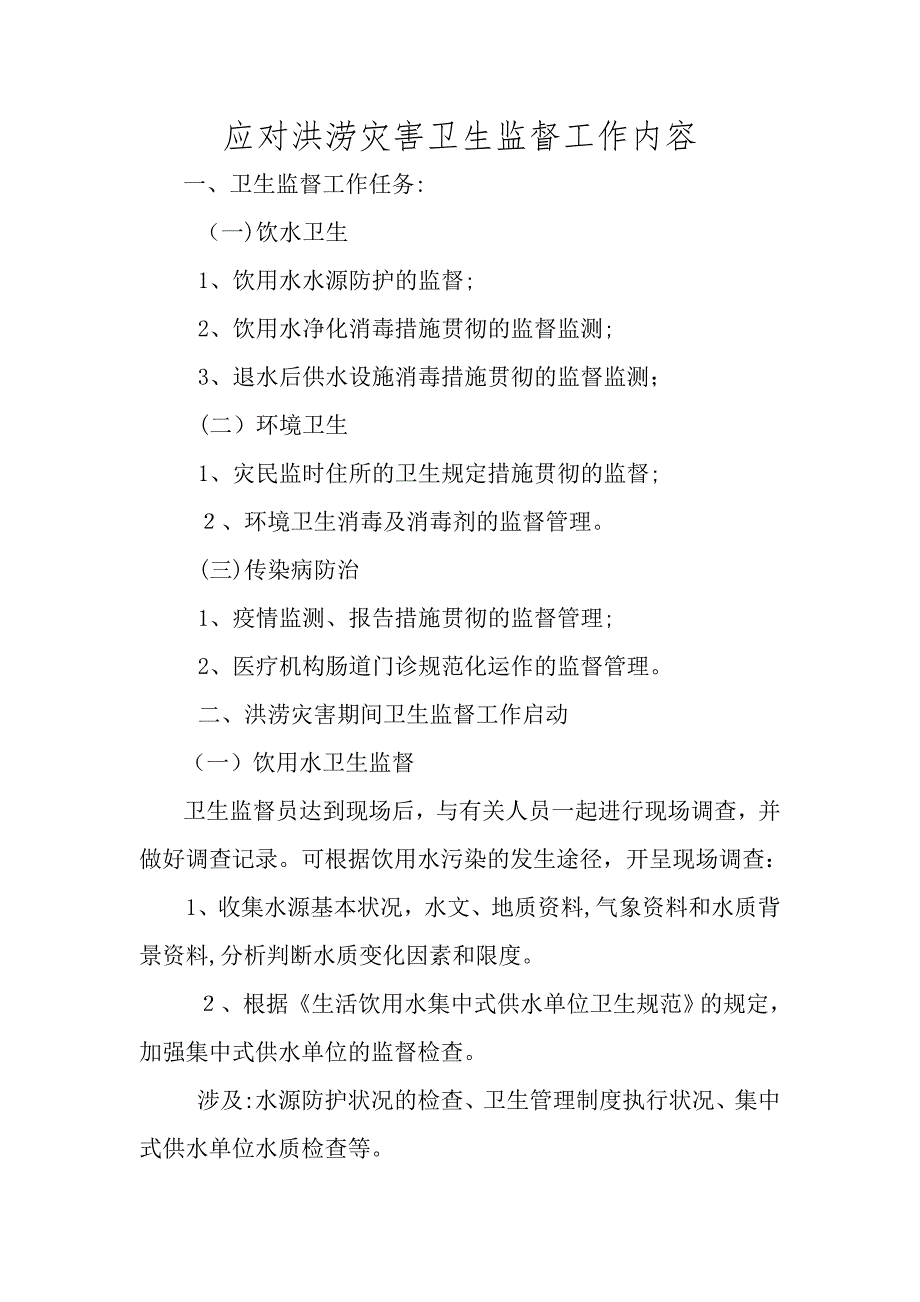 应对洪涝灾害卫生监督工作内容_第1页