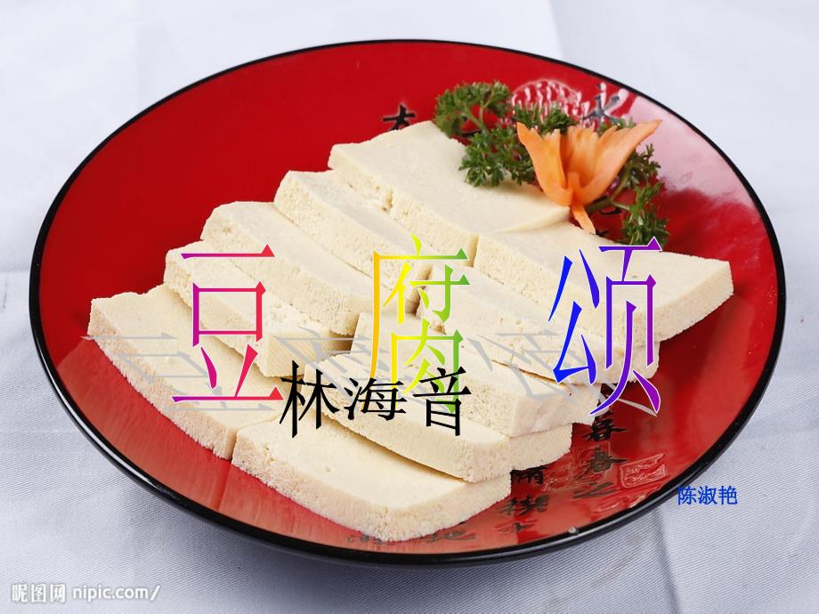 《豆腐颂》课件__定稿_第1页