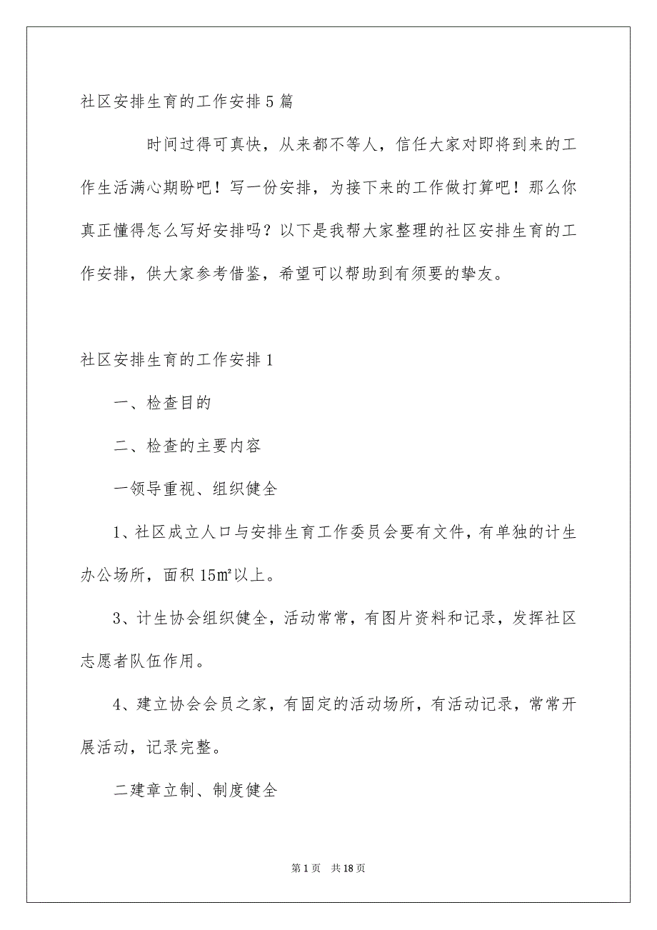 社区安排生育的工作安排5篇_第1页