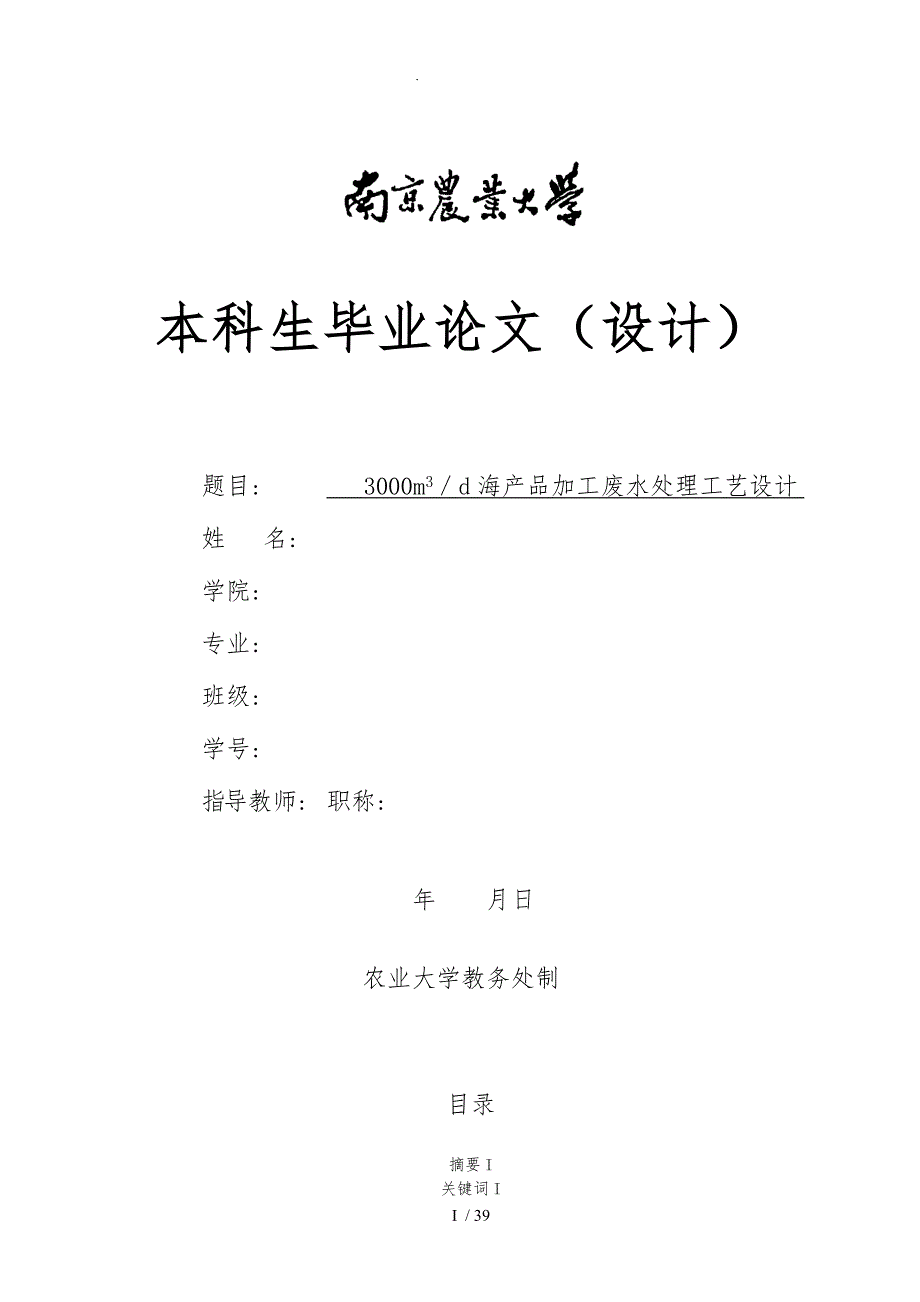 海产品加工废水处理工艺的设计论文_第1页