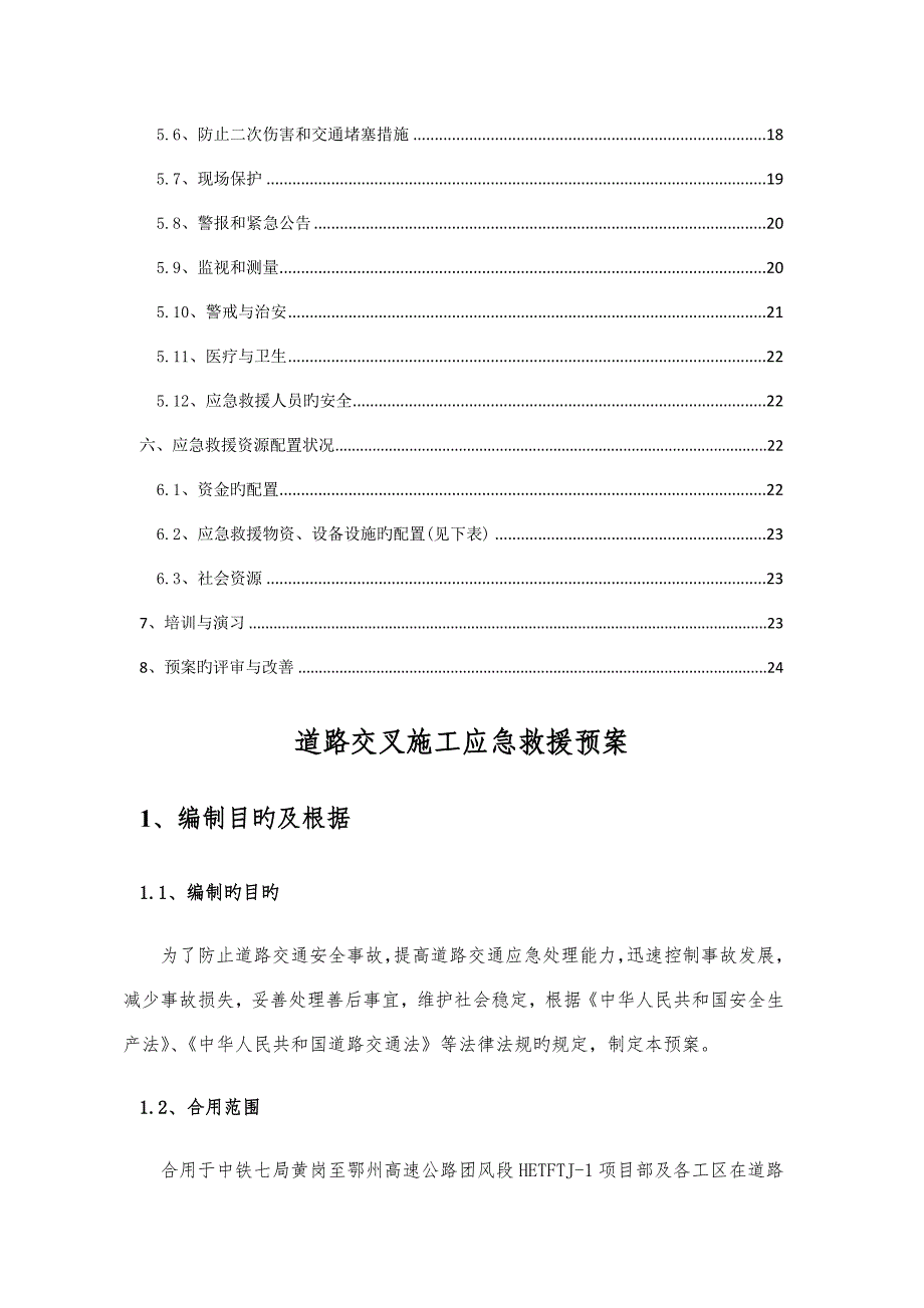 道路交叉施工交通应急预案_第4页