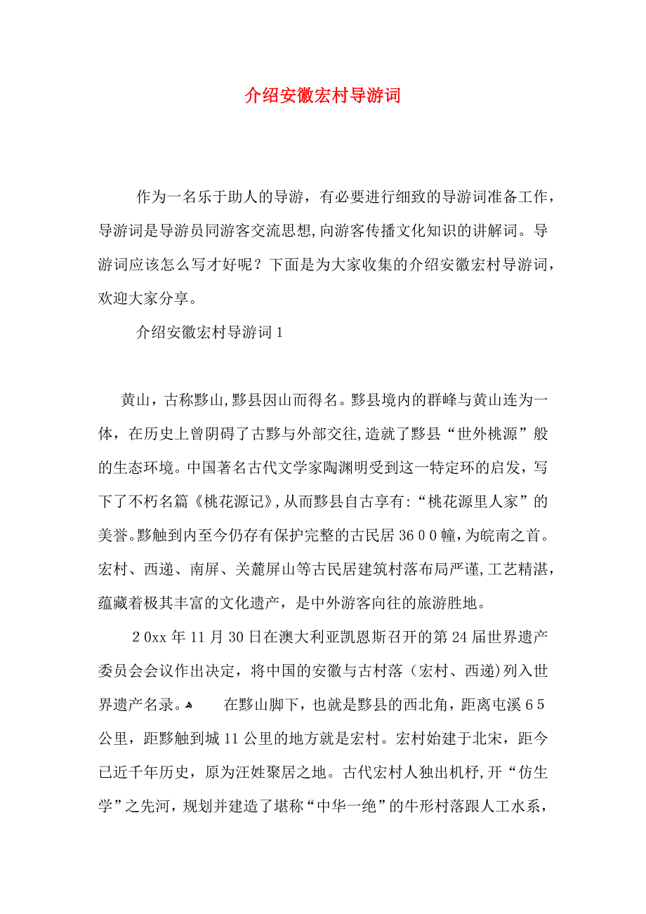 介绍安徽宏村导游词_第1页