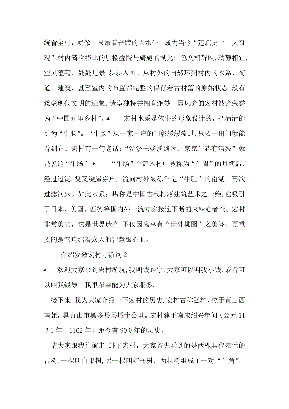 介绍安徽宏村导游词_第2页