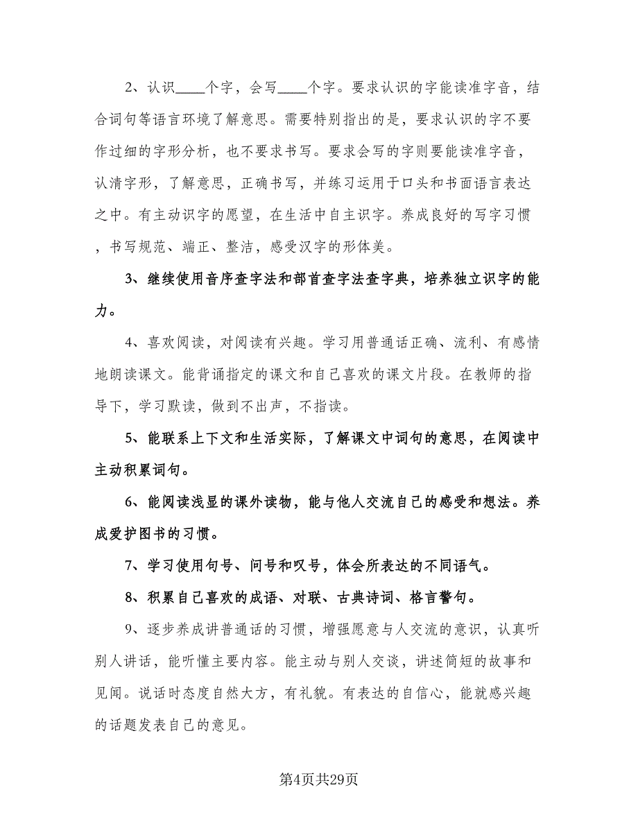 小学二年级下期语文教学计划例文（四篇）.doc_第4页