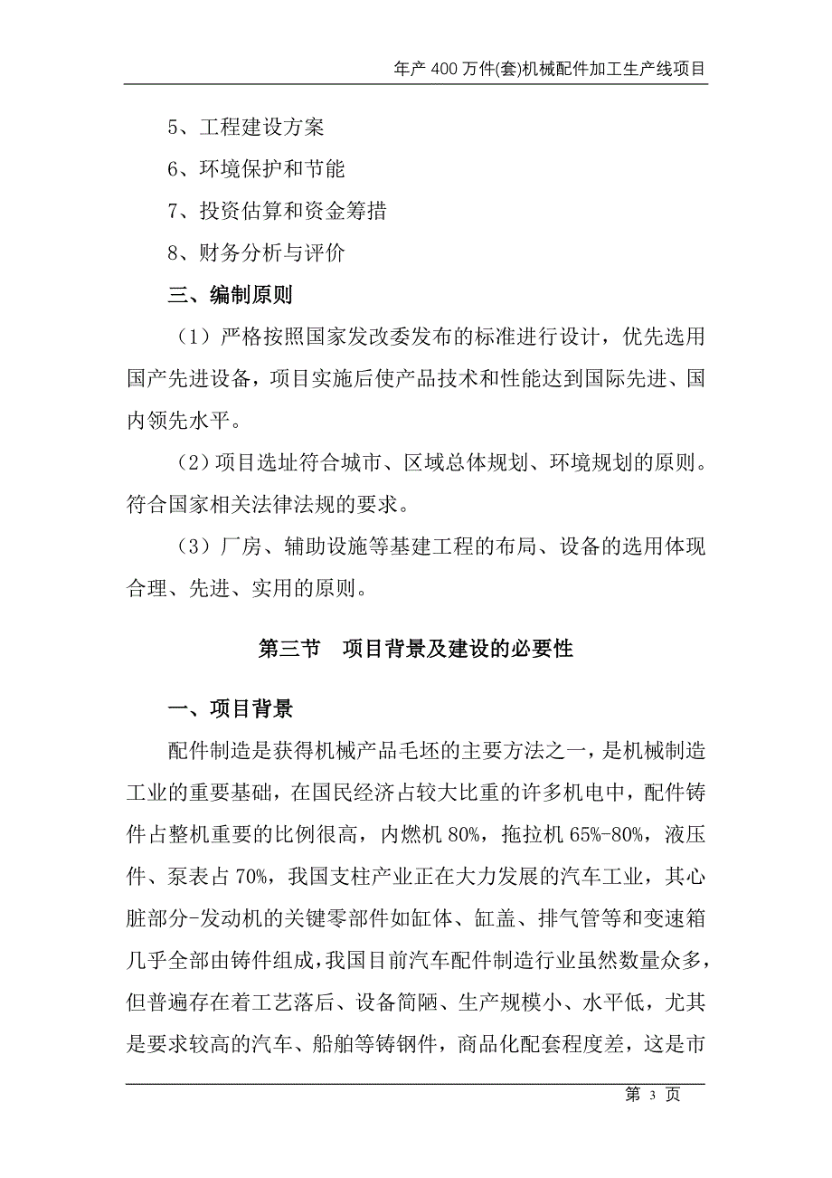 年产400万件(套)机械配件加工生产线项目可行性研究报告_第3页