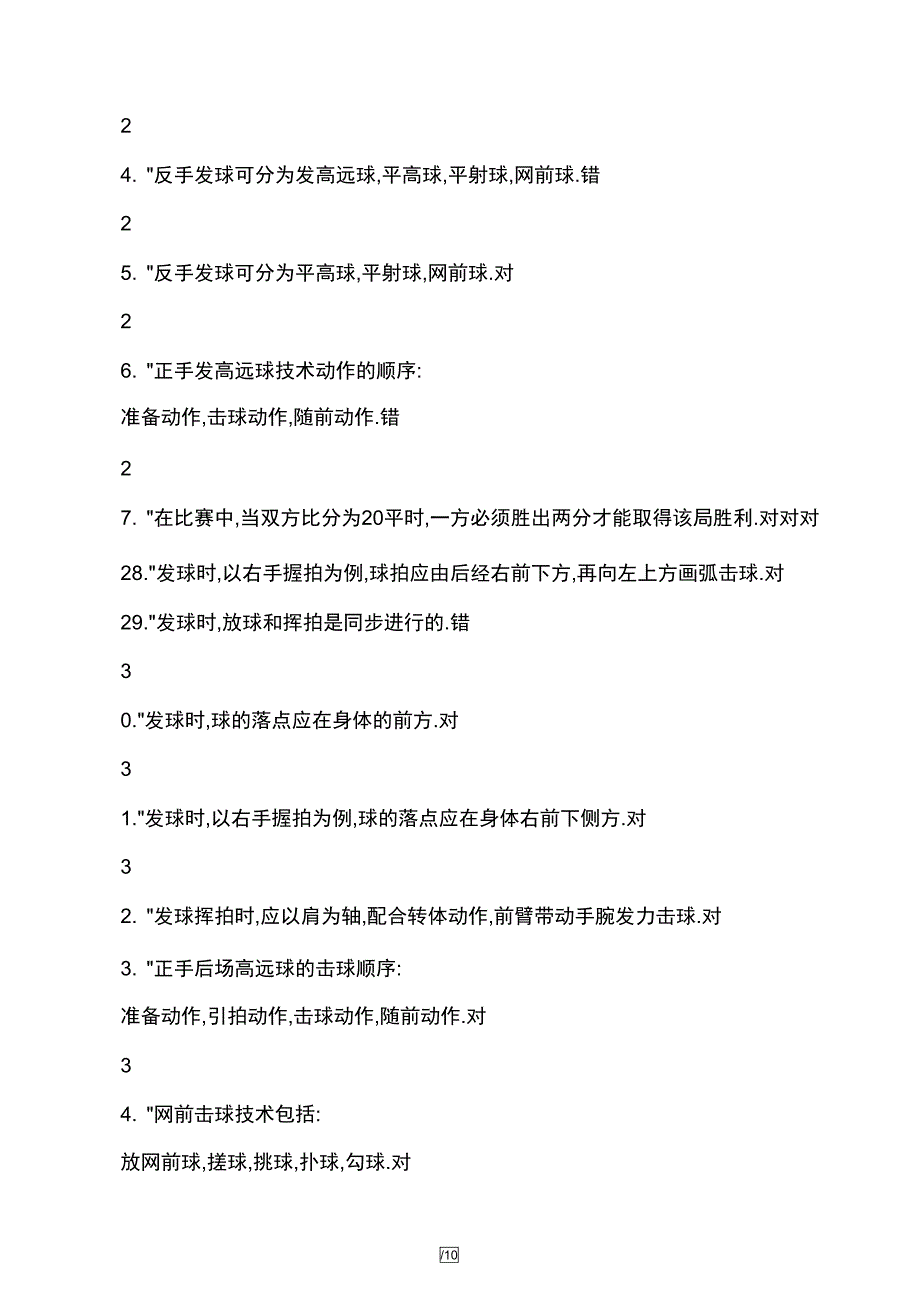 东华大学羽毛球理论测试_第3页