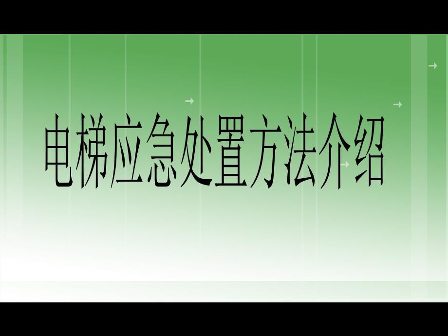 电梯紧急操作与应急救援.ppt_第1页