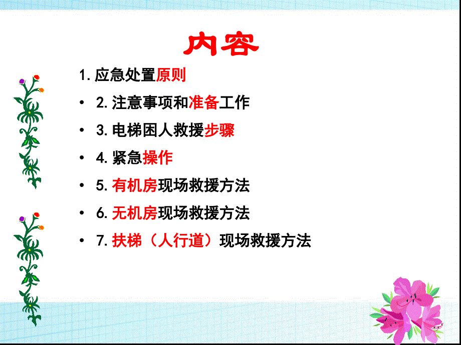 电梯紧急操作与应急救援.ppt_第4页