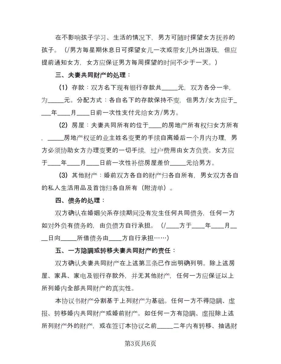 关于离婚协议书参考范文（四篇）.doc_第3页