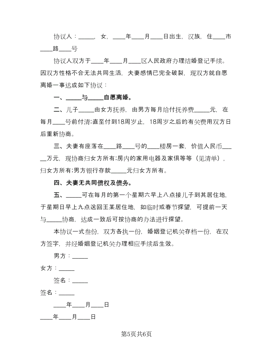 关于离婚协议书参考范文（四篇）.doc_第5页