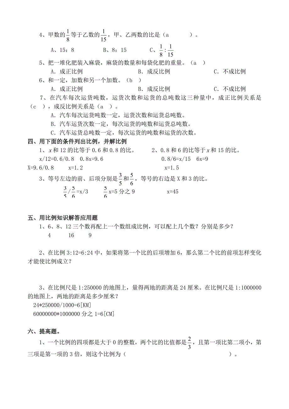 人教版小学数学六年级下册比例的意义和性质2练习题_第2页