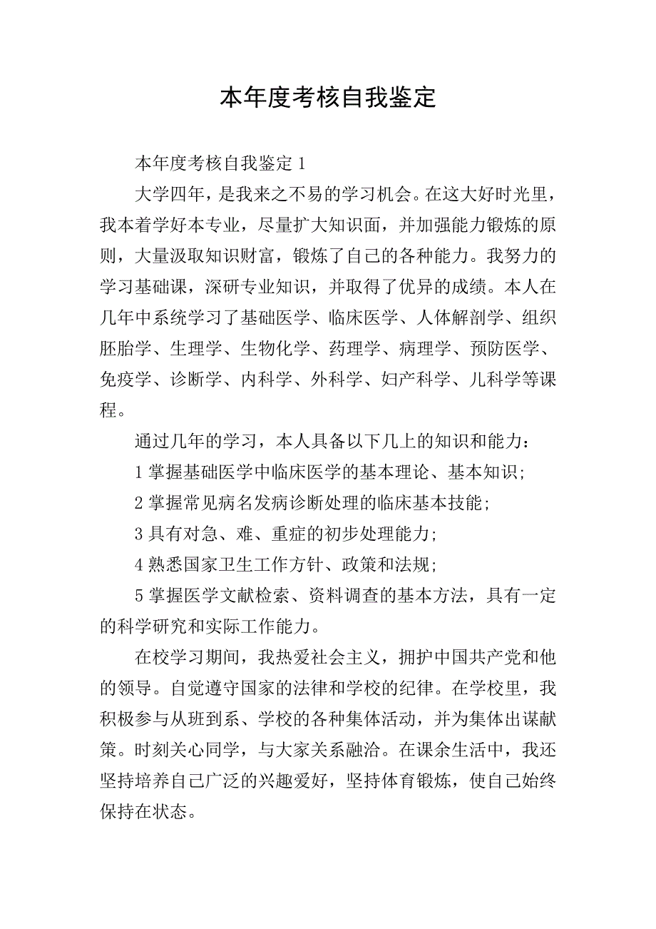 本年度考核自我鉴定.doc_第1页