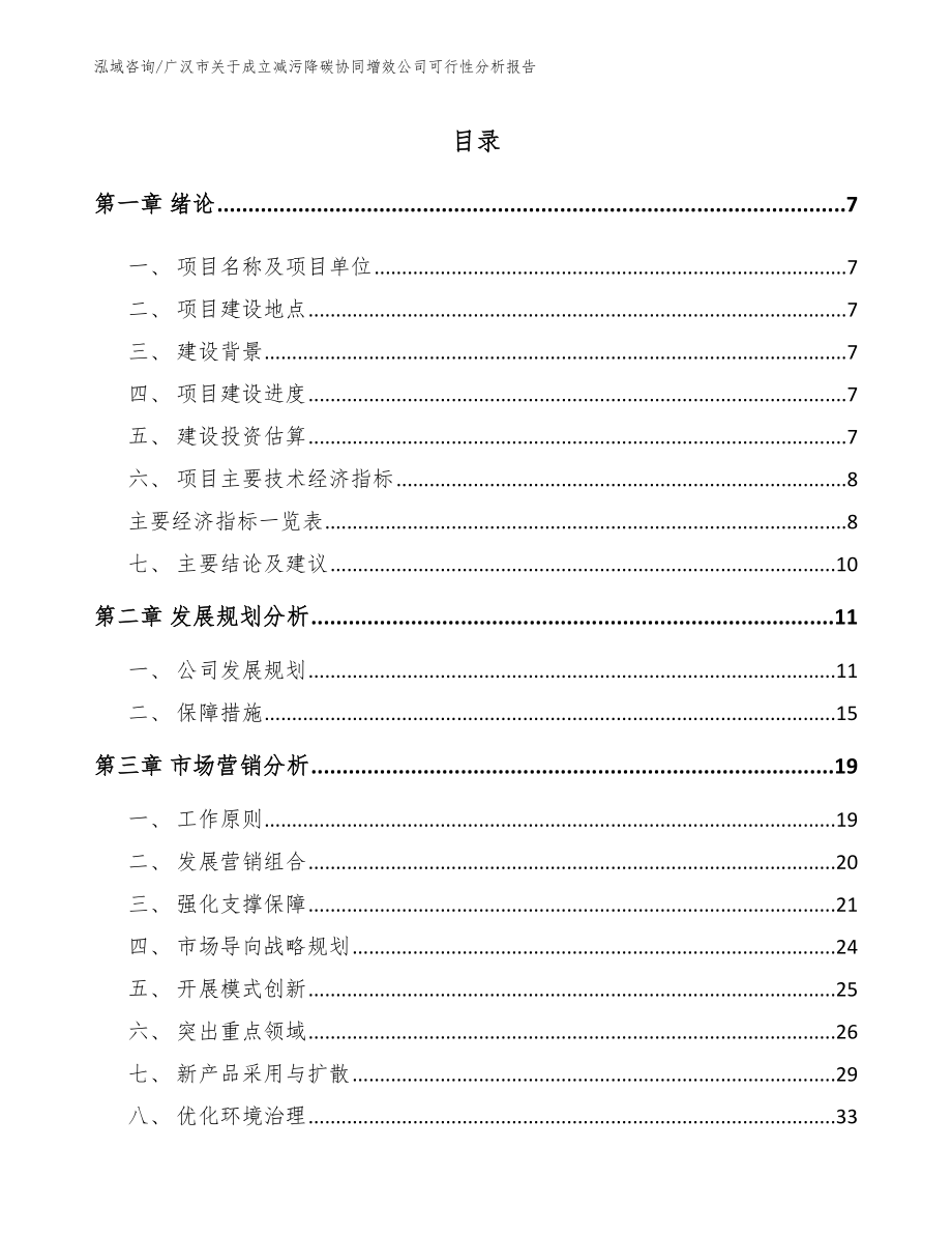广汉市关于成立减污降碳协同增效公司可行性分析报告【参考模板】_第2页