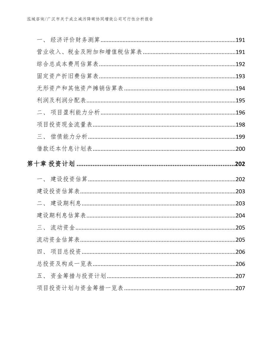 广汉市关于成立减污降碳协同增效公司可行性分析报告【参考模板】_第5页