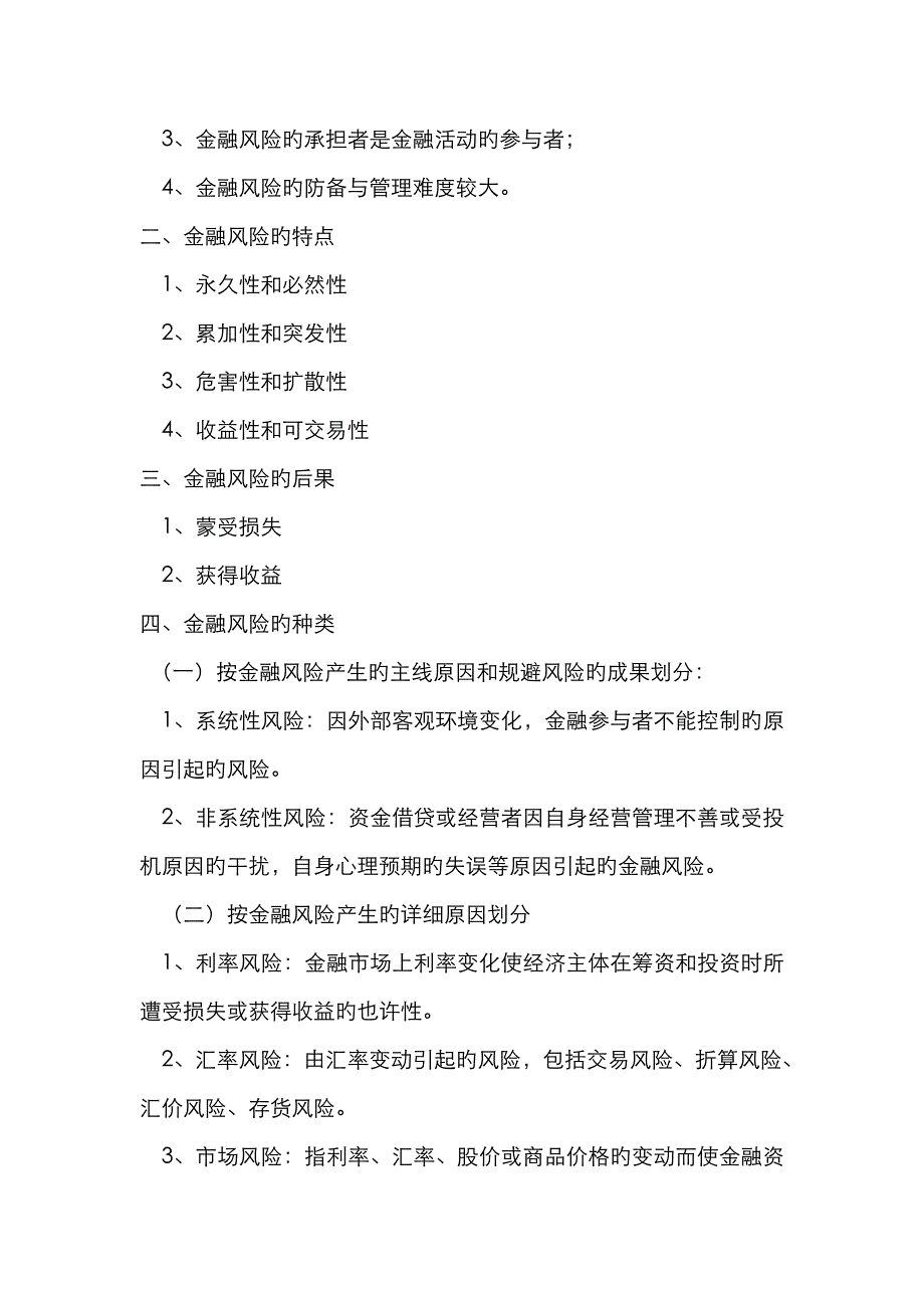 2023年金融风险与金融风险管理_第2页