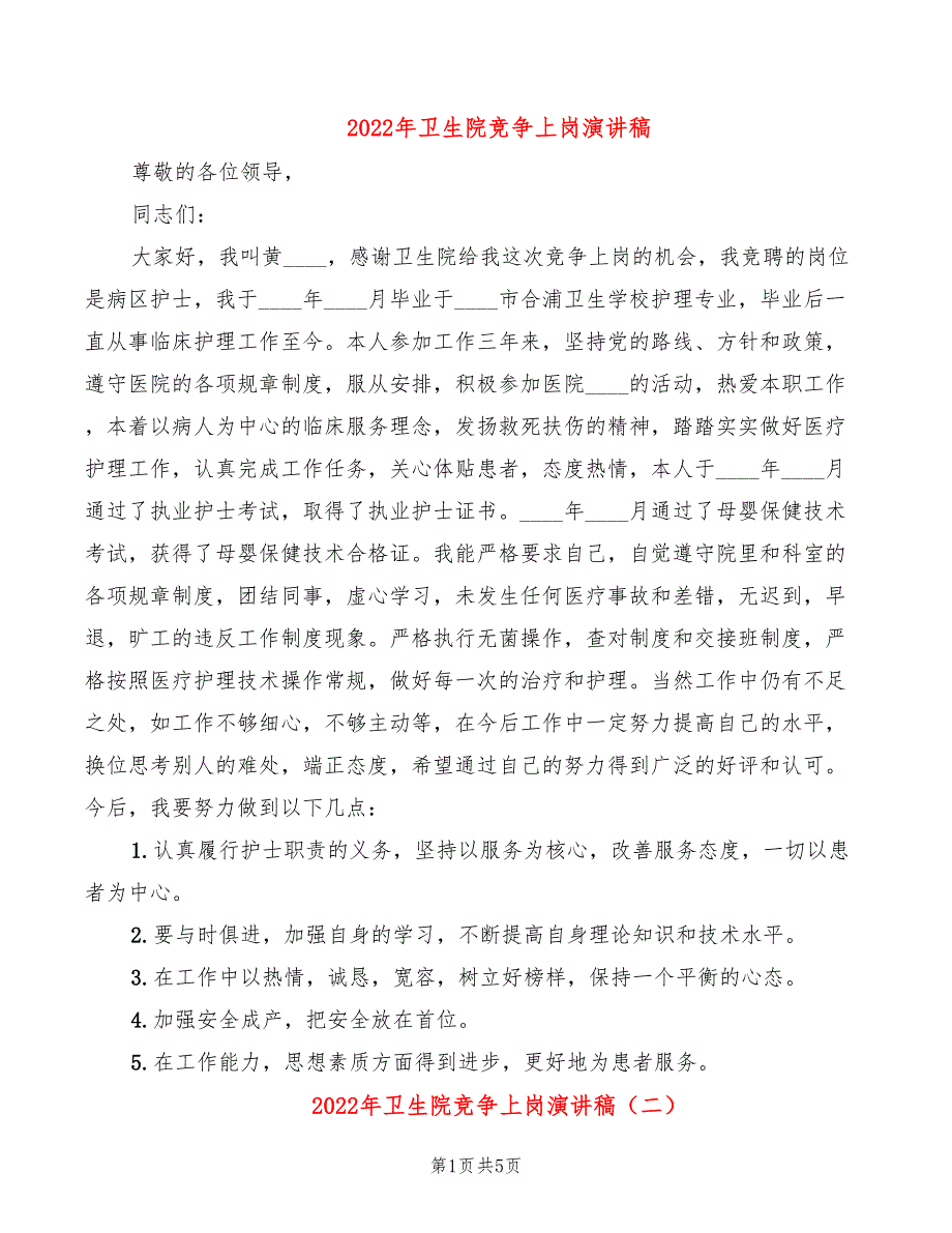 2022年卫生院竞争上岗演讲稿_第1页