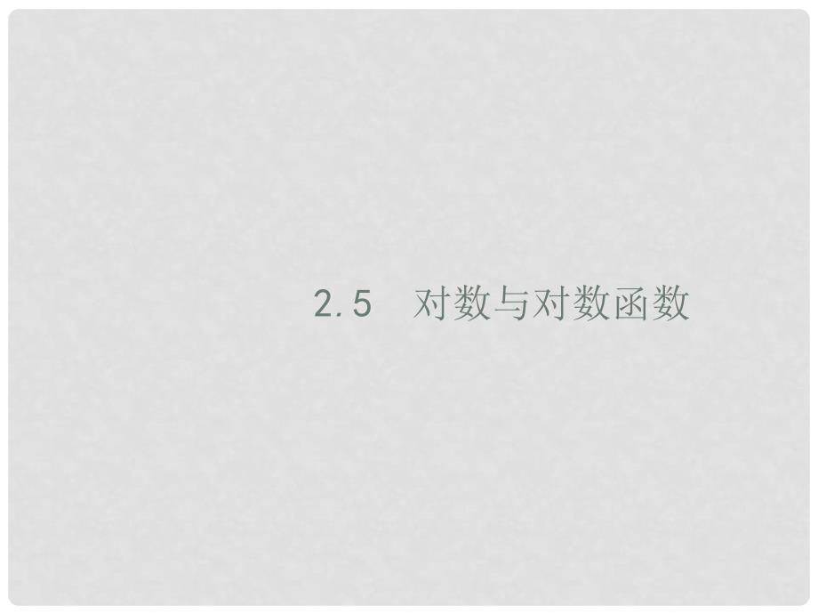 高考数学一轮复习 第二章 函数 2.5 对数与对数函数课件 文 新人教B版_第1页