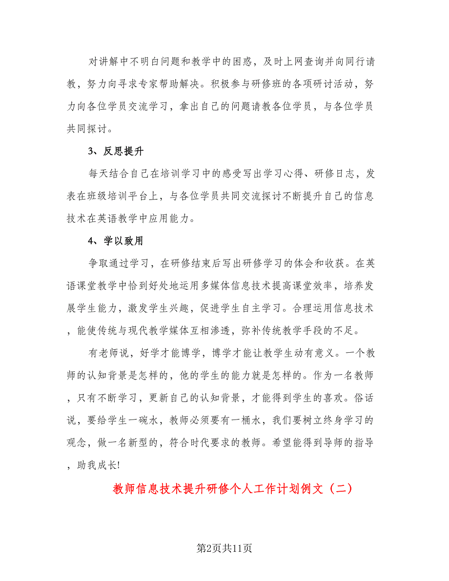 教师信息技术提升研修个人工作计划例文（五篇）.doc_第2页