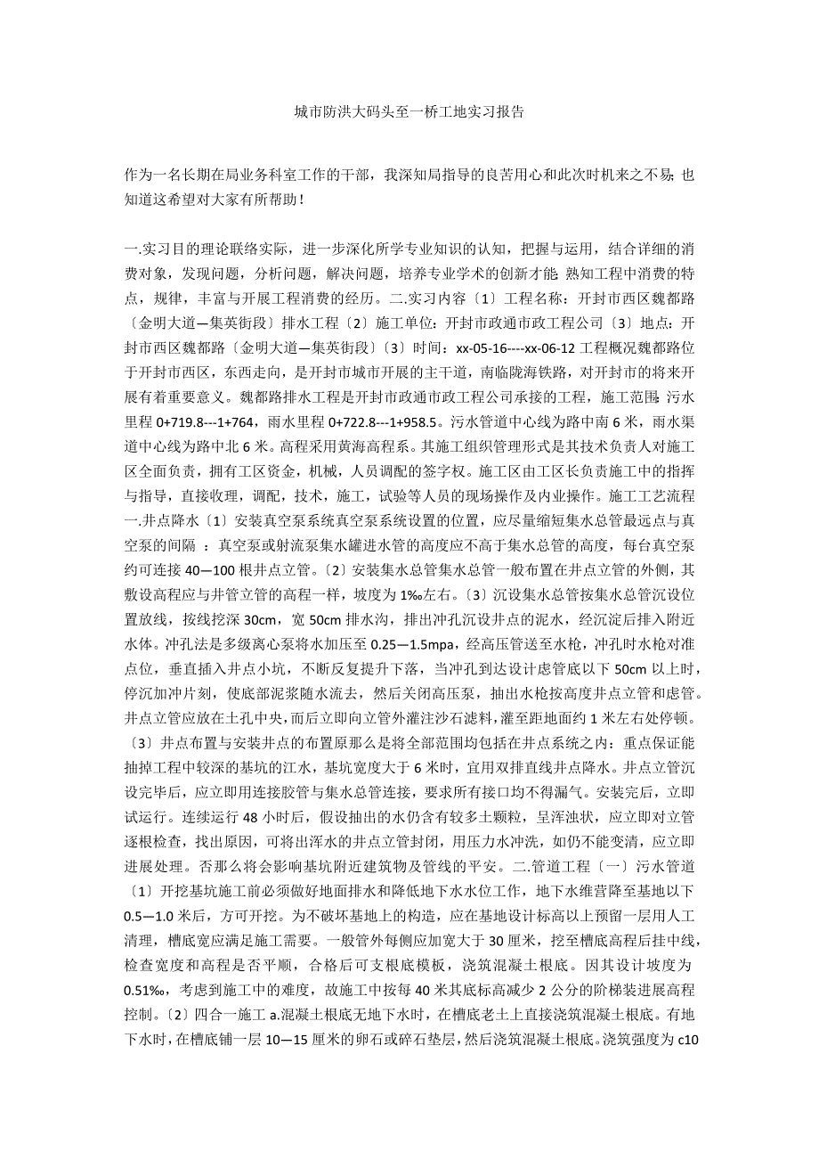 城市防洪大码头至一桥工地实习报告_第1页